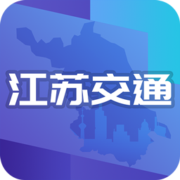 江苏交通云手机版v1.6.9 安卓版_中文安卓app手机软件下载