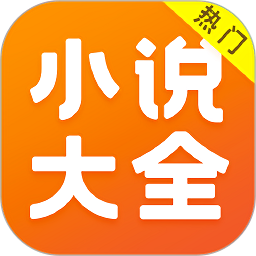 免费小说大全软件v5.1.3.3301 安卓版_中文安卓app手机软件下载