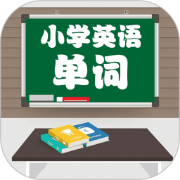 小学英语配套单词本v1.1.27 安卓版_中文安卓app手机软件下载