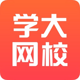 学大网校客户端v1.8.1 安卓版_中文安卓app手机软件下载