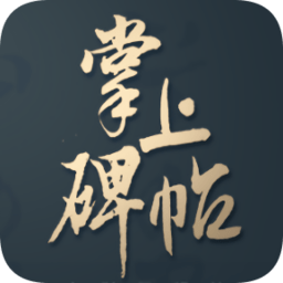 掌上碑帖官方版v3.8.0 安卓版_中文安卓app手机软件下载