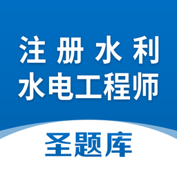 注册水利水电工程师题库手机版v1.0.3 安卓版_中文安卓app手机软件下载