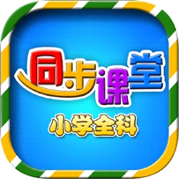 小学语文数学英语同步课堂v6.1.9 安卓版_中文安卓app手机软件下载