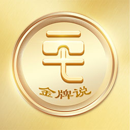 金牌说讲者版v1.0.0 安卓版_中文安卓app手机软件下载