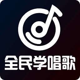 全民学唱歌平台v1.0.7 安卓版_中文安卓app手机软件下载