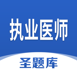执业医师圣题库软件v1.0.4 安卓版_中文安卓app手机软件下载