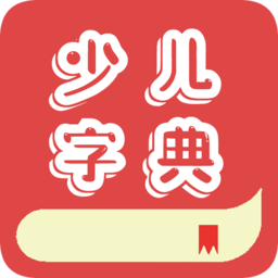 少儿字典官方版v1.001 安卓版_中文安卓app手机软件下载