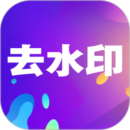 小视频去水印免费软件v13 安卓版_中文安卓app手机软件下载