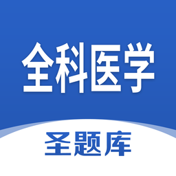 全科医学圣题库软件v1.0.3 安卓版_中文安卓app手机软件下载