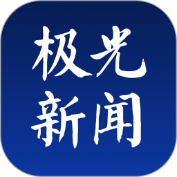 黑龙江极光新闻手机版v4.1.2 安卓版_中文安卓app手机软件下载