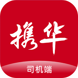 携华出行司机端最新版v5.40.5.0002 官方安卓版_中文安卓app手机软件下载
