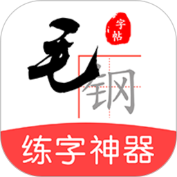 毛钢字帖v5.4.4 安卓版_中文安卓app手机软件下载