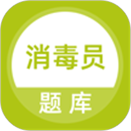 上学吧消毒员题库v2.3.0 安卓版_中文安卓app手机软件下载