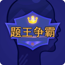 题王争霸官方版v3.3.1 官方安卓版_中文安卓app手机软件下载