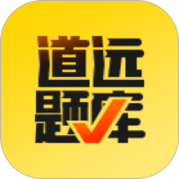 道远课堂题库v2.4.102 安卓版_中文安卓app手机软件下载