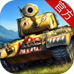 坦克争锋手游v1.4.0 官方安卓版_中文安卓app手机软件下载