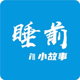 睡前小故事v1.3.2 安卓版_中文安卓app手机软件下载
