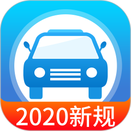 快考驾照全真题库v3.2.9 安卓版_中文安卓app手机软件下载