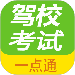 驾校考试一点通appv2.6.7 安卓版_中文安卓app手机软件下载