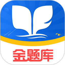 金题库app免费v2.4.6 安卓版_中文安卓app手机软件下载