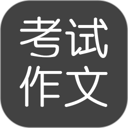 考试作文软件v2.5.1 安卓版_中文安卓app手机软件下载