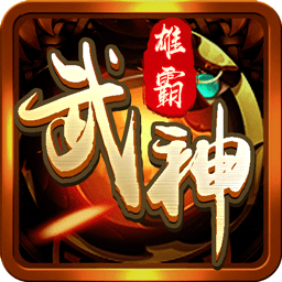 雄霸武神游戏v2.0.3 安卓版_中文安卓app手机软件下载