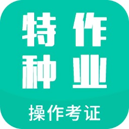 特种作业操作考证v2.3 安卓版_中文安卓app手机软件下载