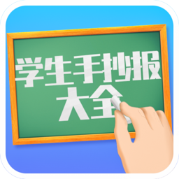 学生手抄报大全最新版v1.8 安卓版_中文安卓app手机软件下载