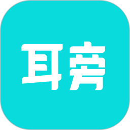 耳旁语音v3.12.6 安卓版_中文安卓app手机软件下载