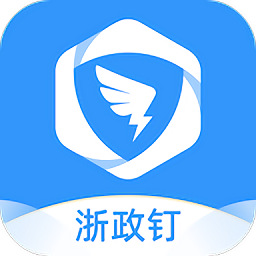 浙政钉手机appv2.10.0.2 最新版_中文安卓app手机软件下载