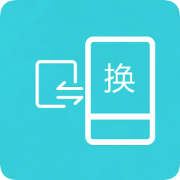 互传换机助手换机克隆v1.1.8 安卓版_中文安卓app手机软件下载