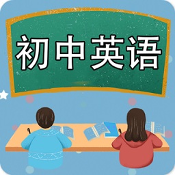 初中英语课堂软件v1.3.3 安卓版_中文安卓app手机软件下载