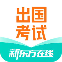 新东方出国考试v6.1.0 安卓版_中文安卓app手机软件下载