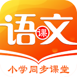 小学语文同步学堂v1.7.9 安卓版_中文安卓app手机软件下载
