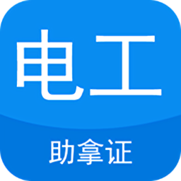 电工证考试题库软件v4.3.9 安卓版_中文安卓app手机软件下载
