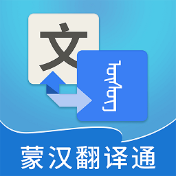 蒙汉翻译通最新版本v3.0.0 官方安卓版_中文安卓app手机软件下载