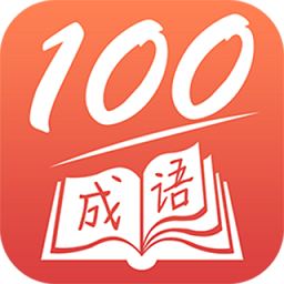 成语一百分v3.9.2 安卓版_中文安卓app手机软件下载
