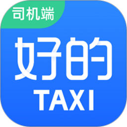 好的出租联盟司机端v5.20.5.0001 官方安卓版_中文安卓app手机软件下载