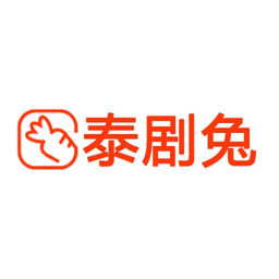 泰剧兔最新版本v1.5.5.1 安卓版_中文安卓app手机软件下载