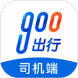 900出行司机端极速版v1.4.4 安卓版_中文安卓app手机软件下载