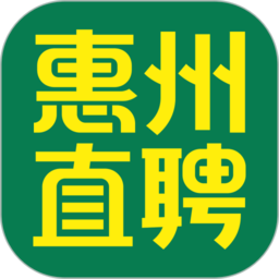 惠州直聘网官方v2.3.2 安卓版_中文安卓app手机软件下载