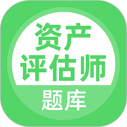 资产评估师官方版v3.6.0 安卓版_中文安卓app手机软件下载