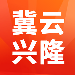 冀云兴隆最新版v1.9.3 安卓版_中文安卓app手机软件下载