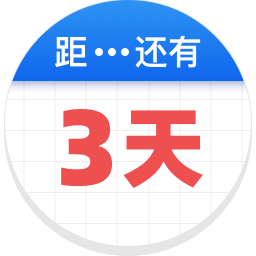 倒数助手最新版v1.6.1 安卓版_中文安卓app手机软件下载