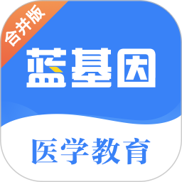 蓝基因医学教育v7.5.6 安卓版_中文安卓app手机软件下载