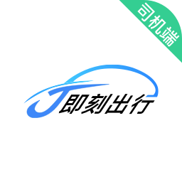 j刻出行司机端v5.20.5.0002 安卓版_中文安卓app手机软件下载