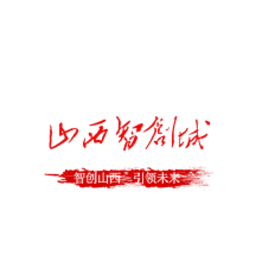 山西智创城软件v1.0.3 安卓版_中文安卓app手机软件下载