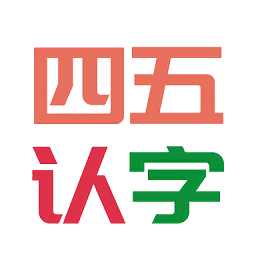 四五认字v4.1 安卓版_中文安卓app手机软件下载