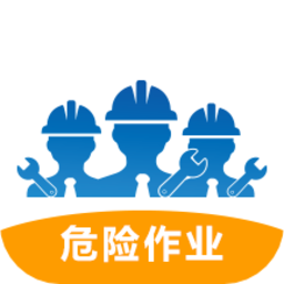 危险作业客户端v2.8 安卓版_中文安卓app手机软件下载
