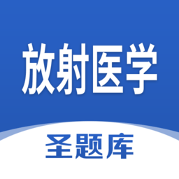 放射医学圣题库官方版v1.0.3 安卓版_中文安卓app手机软件下载